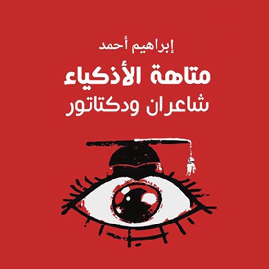 متاهة الأذكياء، شاعران ودكتاتور - cover