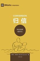 Building Healthy Churches (Chinese)- 归信 (Conversion) (Simplified Chinese)