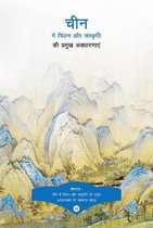 Key Concepts in Chinese Thought and Culture, Volume II (Hindi Edition)