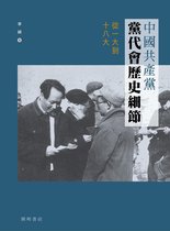 中國共產黨黨代會的歷史細節：從一大到十八大