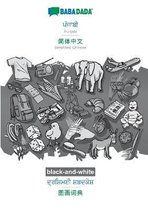 BABADADA black-and-white, Punjabi (in gurmukhi script) - Simplified Chinese (in chinese script), visual dictionary (in gurmukhi script) - visual dictionary (in chinese script)