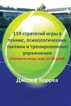 114 стратегий игры в теннис, психологические &