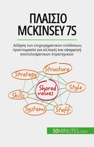 Πλαίσιο McKinsey 7S