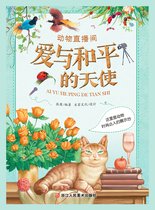 动物直播间 3 - 动物直播间：爱与和平的天使