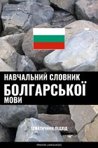Навчальний словник болгарської мови