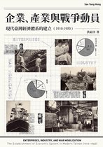 不歸類 - 企業、產業與戰爭動員：現代臺灣經濟體系的建立（1910-1950）