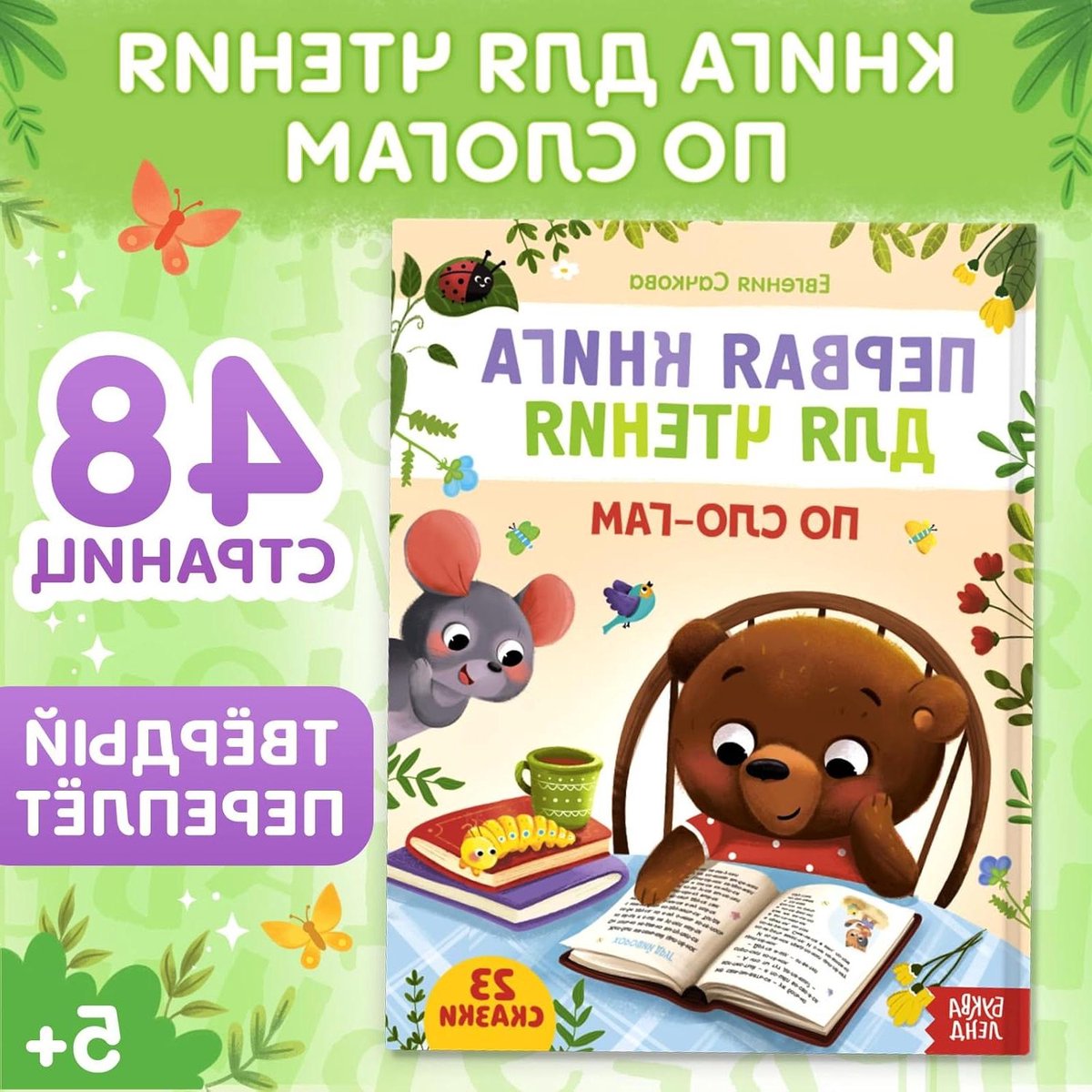 Kinderboek Lezen - Fairy Tales - Eerste Woorden Leren - Aan de hand van lettergrepen - 48 Pagina's - Kleurrijk