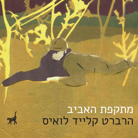 מתקפת האביב - cover