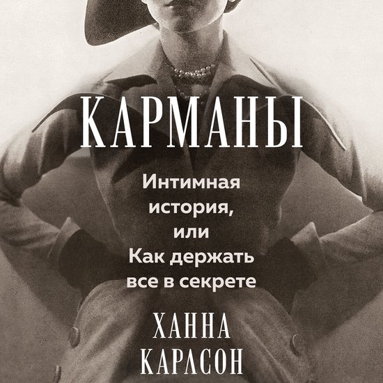 Карманы. Интимная история, или Ка ... - cover