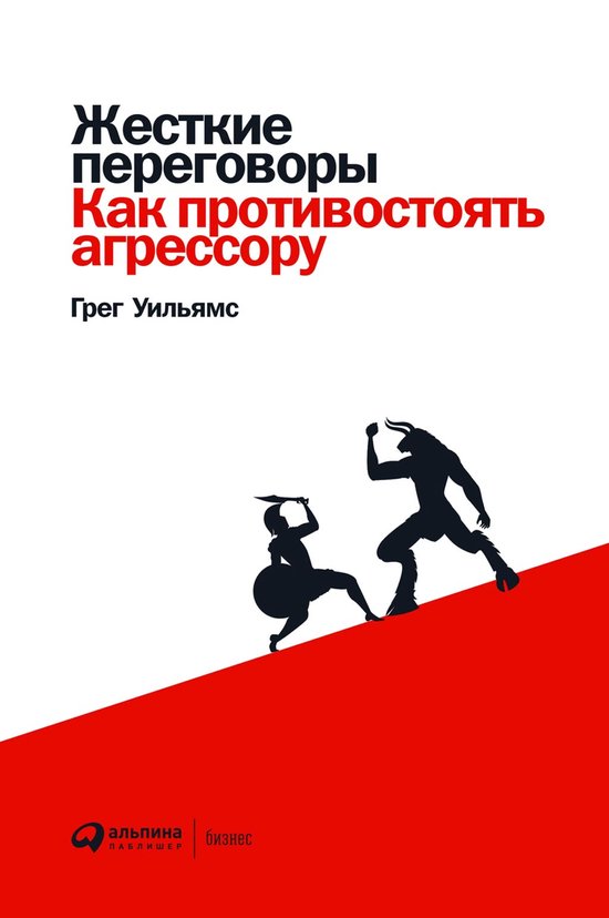 Жесткие переговоры: Как противос ... - cover