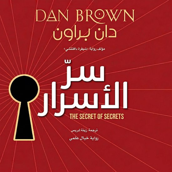 سرّ الأسرار - cover