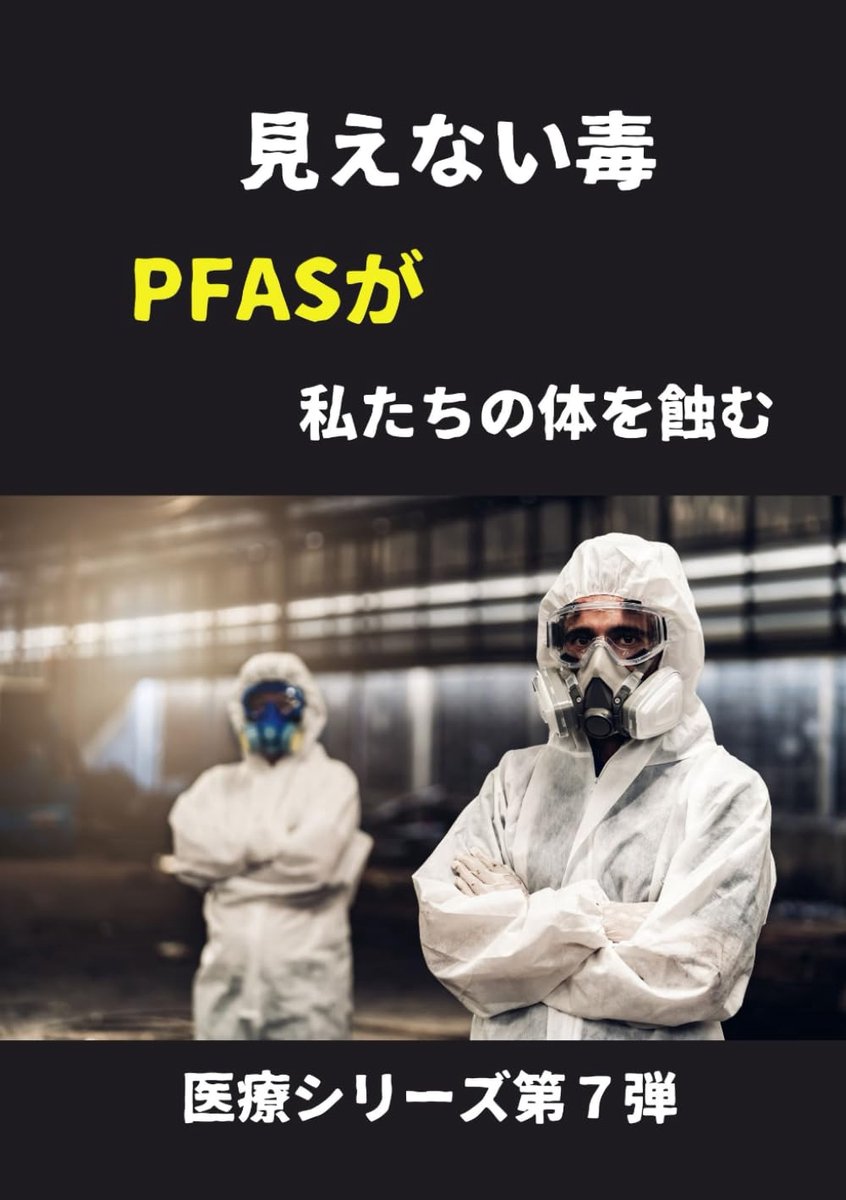 見えない毒: PFASが私たちの体を蝕む