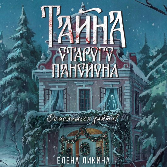 Тайна старого пансиона - cover