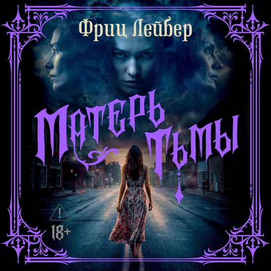 Матерь Тьмы - cover