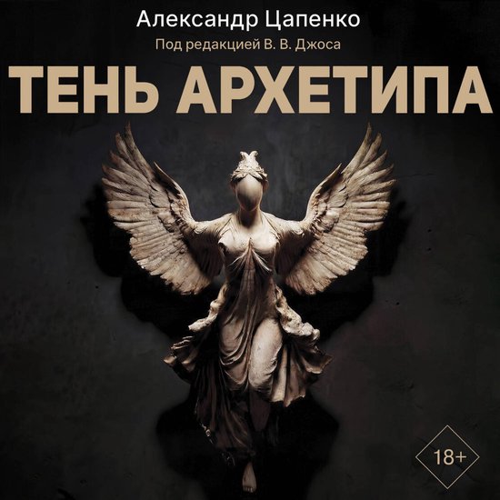 Тень архетипа - cover
