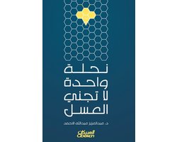 نحلة واحدة لاتجني العسل - One Bee Does Not Make Honey - Nahlah wahidah la tajni al-'asal