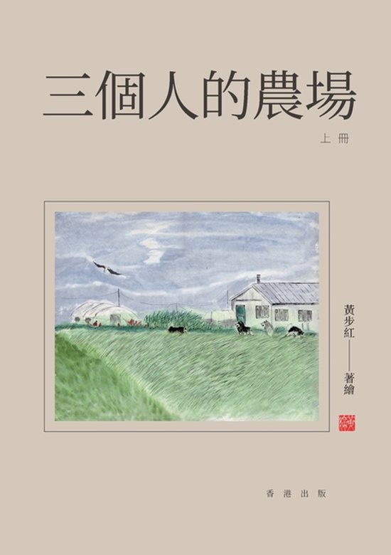 三個人的農場（上冊） - cover