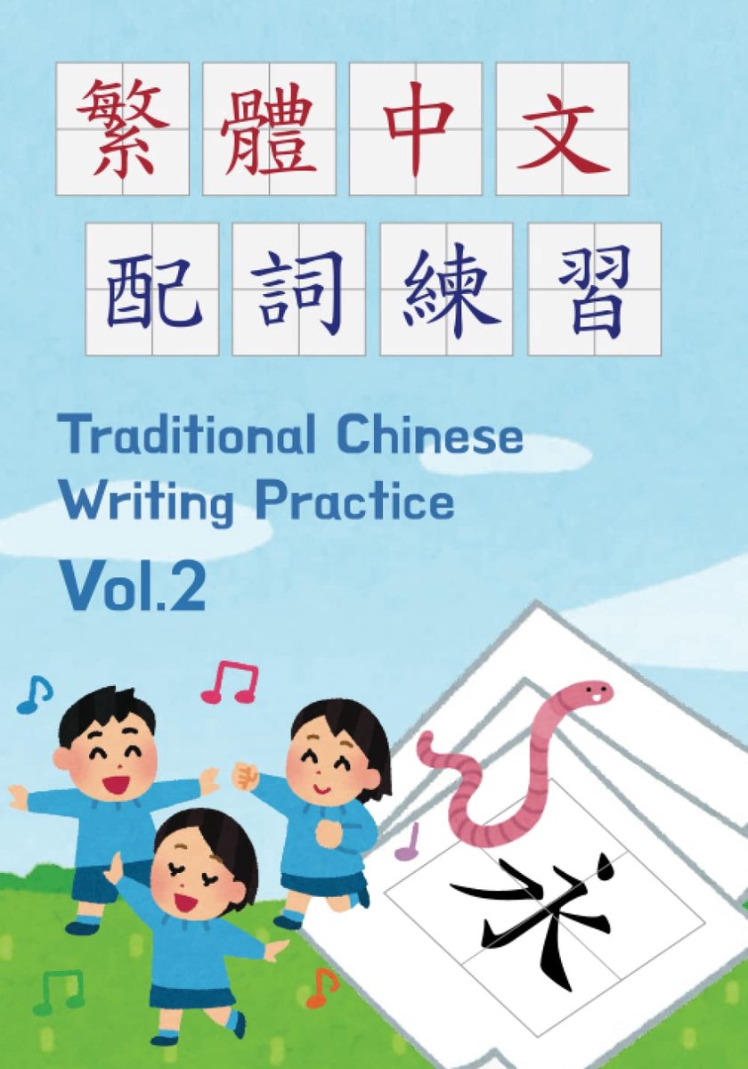 Chinese Writing Practice Vol. 2 - 配詞練習: Chinese Learning for Kids 5+ | Combine Chinese Characters into Words
