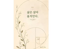 삶은 살아 움직인다