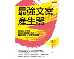 Biz - 最強文案產生器：超過50家電商指名文案操盤手兔媽，親自示範，照套就賣翻！