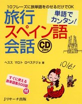 単語でカンタン！旅行スペイン語会話