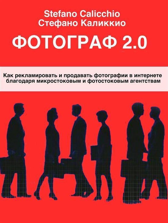 Фотограф 2.0 - cover