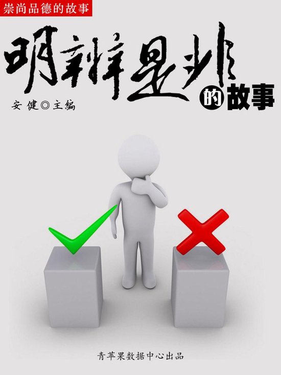 明辨是非的故事（崇尚品德的故事） - cover