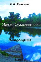 Земля Ольховского. Книга третья. Возвращение
