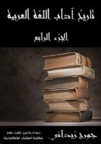 تاريخ آداب اللغة العربية 4 - تاريخ آداب اللغة العربية (الجزء الرابع)