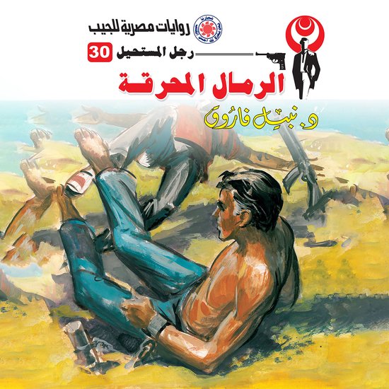 الرمال المحرقة - cover