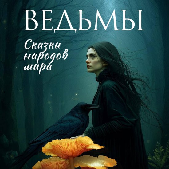 Ведьмы. Сказки народов мира - cover