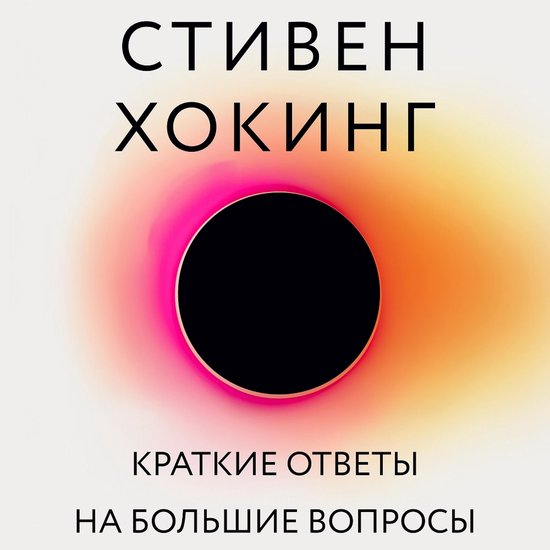 Краткие ответы на большие вопрос ... - cover