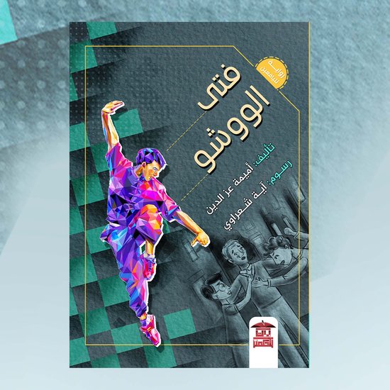 فتى الووشو - cover