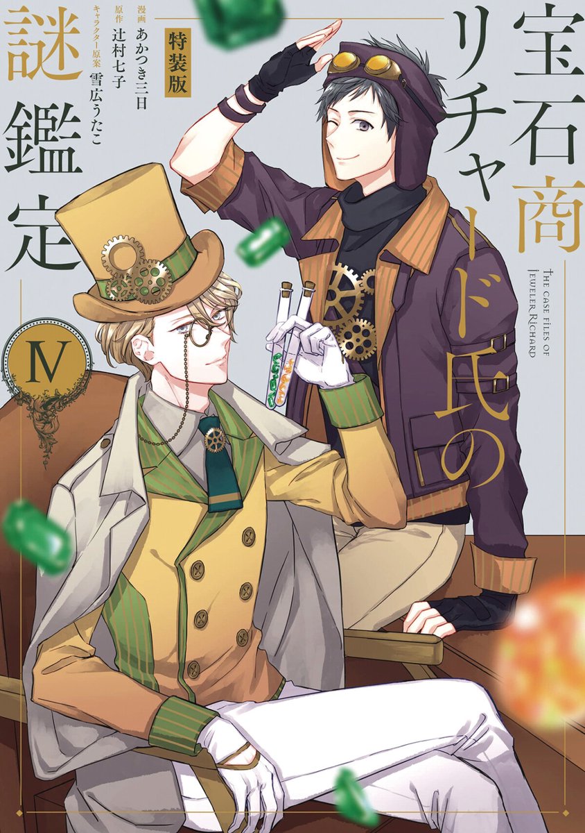 Omslag van The Case Files of Jeweler Richard (Manga)-The Case Files of Jeweler Richard (Manga) Vol. 4