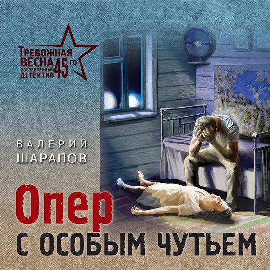 Опер с особым чутьем - cover