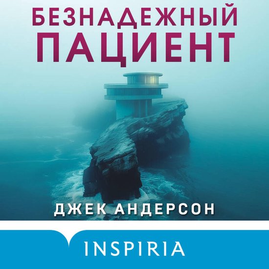 Безнадежный пациент - cover