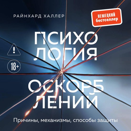 Психология оскорблений. Причины, ... - cover