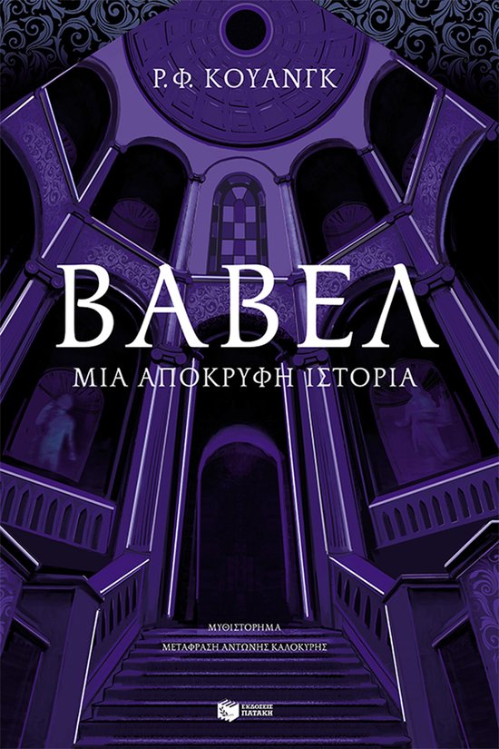Βαβέλ. Μια απόκρυφη ιστορία - cover