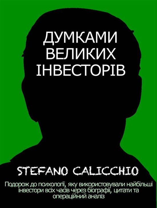 Думками великих інвесторів - cover