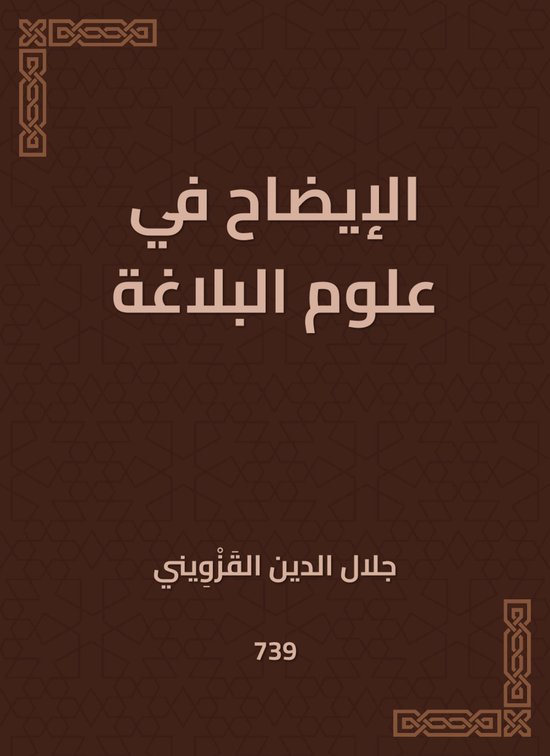 الإيضاح في علوم البلاغة - cover