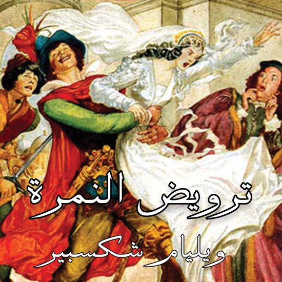 ترويض النمرة - cover