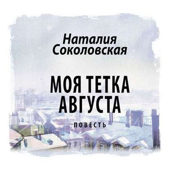 Моя тетка Августа - cover