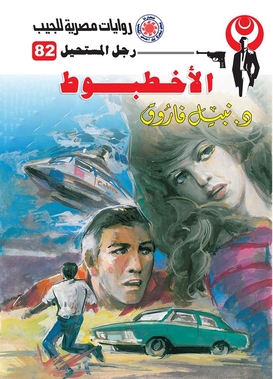رجل المستحيل 82 - الأخطبوط - cover