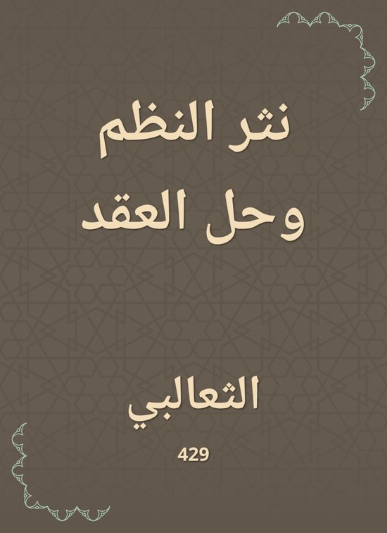 نثر النظم وحل العقد - cover