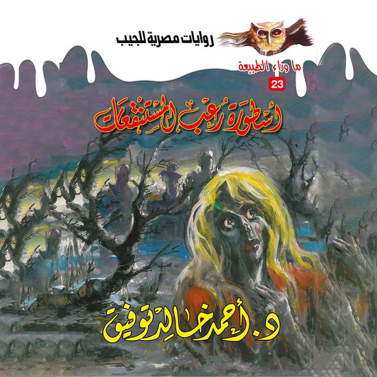 أسطورة رعب المستنقعات - cover