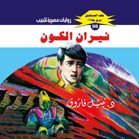 نيران الكون - cover