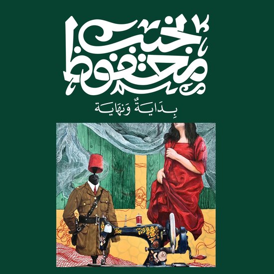 بداية ونهاية - cover