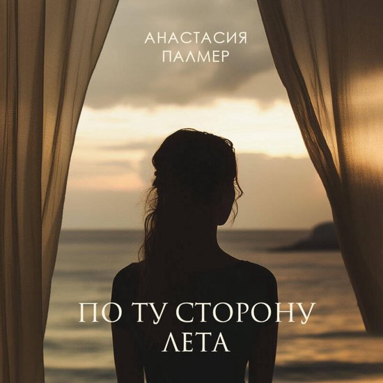По ту сторону лета - cover