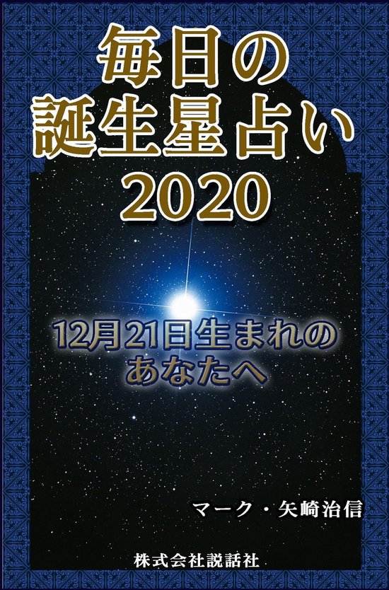 毎日の誕生星占い 12月21日生まれのあなたへ Ebook Onbekend Boeken Bol Com