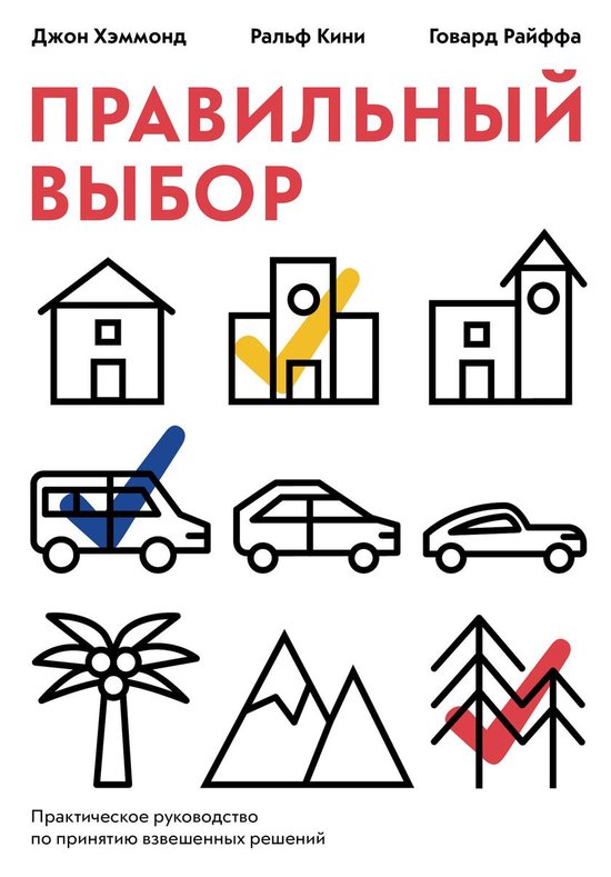 Правильный выбор - cover